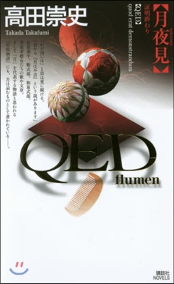 QED~flumen~ 月夜見