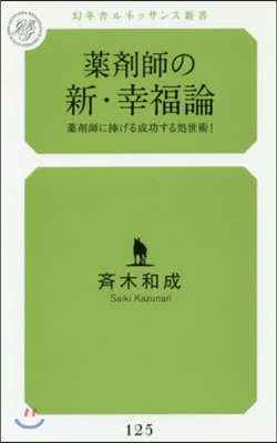 藥劑師の新.幸福論 藥劑師に捧げる成功す