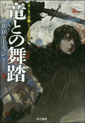 氷と炎の歌(5)龍との舞踏 下