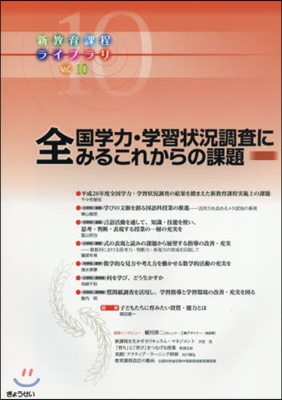 全國學力.學習狀況調査にみるこれからの課