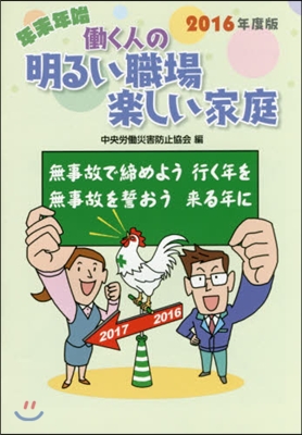 ’16 はたらく人の明るい職場樂しい家庭