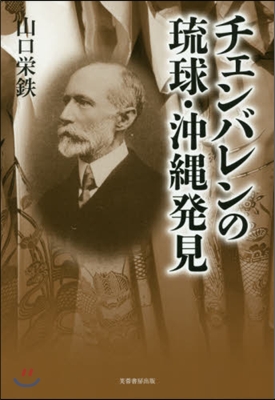 チェンバレンの琉球.沖繩發見