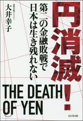 円消滅!~第二の金融敗戰で日本は生き殘れ