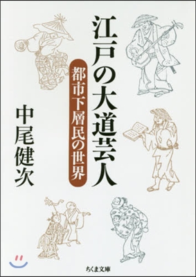 江戶の大道芸人 都市下層民の世界