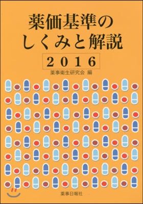 ’16 藥價基準のしくみと解說