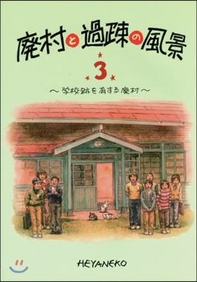 廢村と過疎の風景   3~學校跡を有する