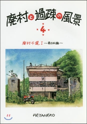 廢村と過疎の風景   4 廢村千選 1