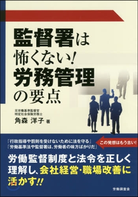 監督署は怖くない!勞務管理の要点