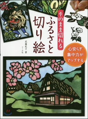 そのまま切れるふるさと切り繪