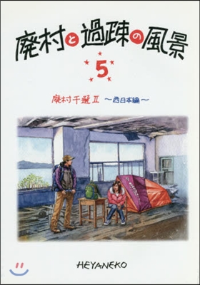 廢村と過疎の風景   5 廢村千選 2