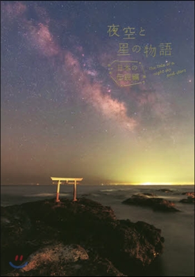 夜空と星の物語 日本の傳說編