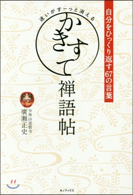 迷いがす-っと消える かきすて禪語帖