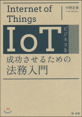 IoTビジネスを成功させるための法務入門