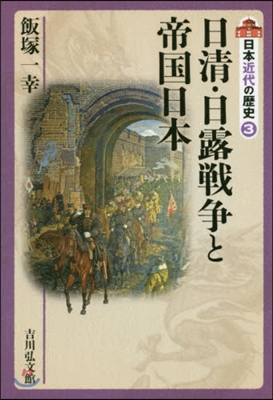 日淸.日露戰爭と帝國日本