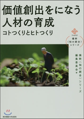 價値創出をになう人材の育成 コトつくりと