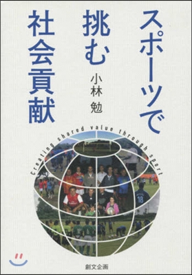 スポ-ツで挑む社會貢獻