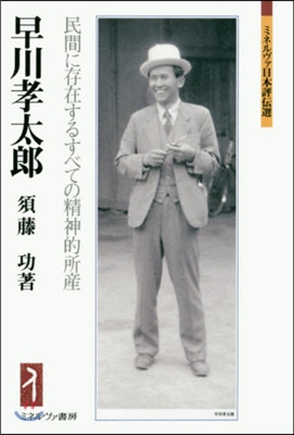 早川孝太郞－民間に存在するすべての精神的