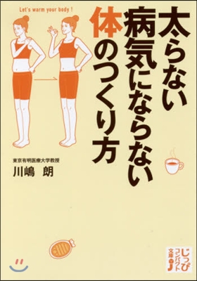 太らない病氣にならない體のつくり方