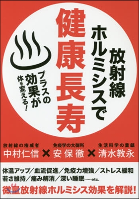 放射線ホルミシスで健康長壽