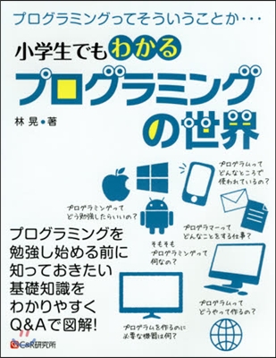 小學生でもわかるプログラミングの世界