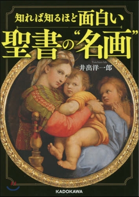 知れば知るほど面白い聖書の“名畵”