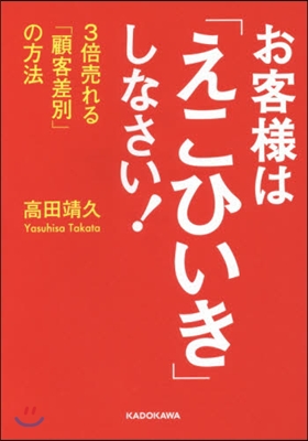 お客樣は「えこひいき」しなさい!