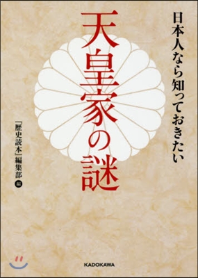 日本人なら知っておきたい天皇家の謎