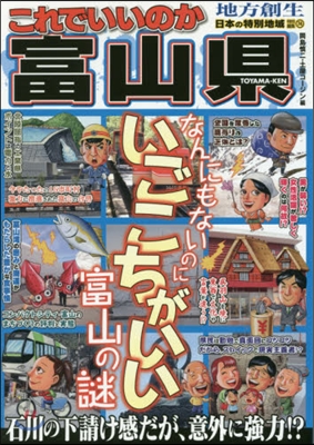 日本の特別地域 特別編集(74)これでいいのか富山縣