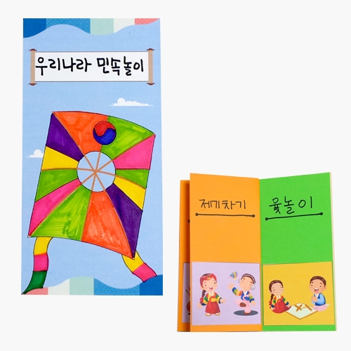 만들기대장 우리나라민속놀이책만들기