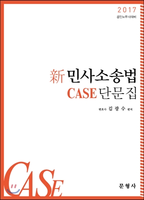 2017 新 민사소송법 Case 단문집