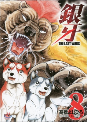 銀牙 THE LAST WARS 8