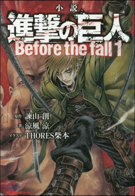 小說 進擊の巨人 Before the fall 1