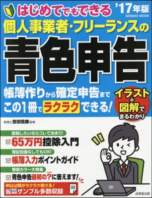 個人事業者.フリ-ランスの靑色申告 2017年版