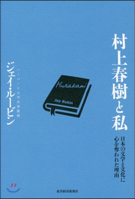 村上春樹と私 日本の文學と文化に心を奪わ