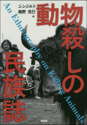 動物殺しの民族誌