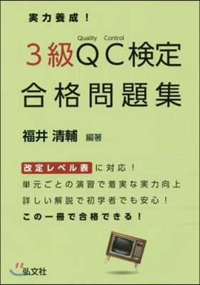 實力養成!3級QC檢定合格問題集 第2版