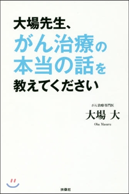 大場先生,がん治療の本當の話を敎えてくだ