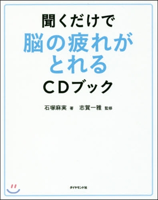 聞くだけで腦の疲れがとれるCDブック