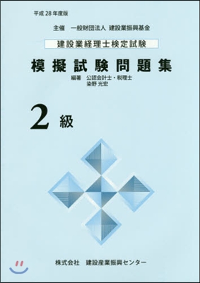 平28 建設業經理士檢定試驗模擬試 2級