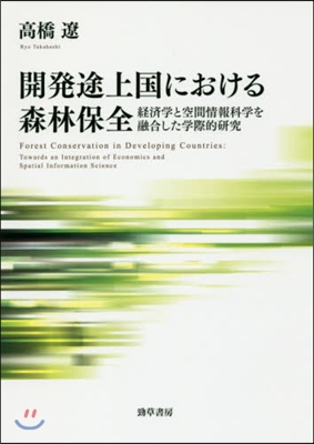 開發途上國における森林保全 經濟學と空間