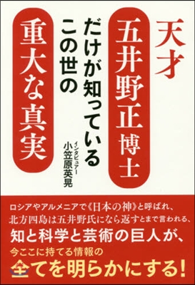 天才五井野正博士だけが知っているこの世の