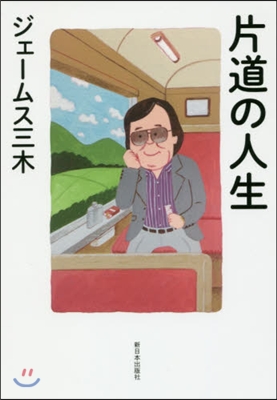 片道の人生