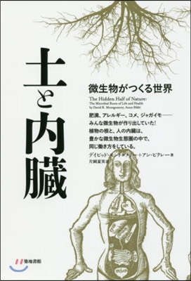 土と內臟 微生物がつくる世界