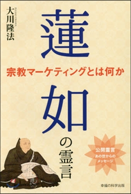 蓮如の靈言 宗敎マ-ケティングとは何か