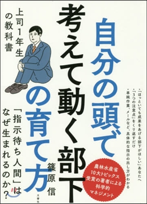 自分の頭で考えて動く部下の育て方