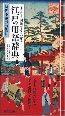 イラスト.圖說でよくわかる江戶の用語辭典 時代小說のお供に