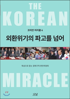 코리안 미러클 4 : 외환위기의 파고를 넘어