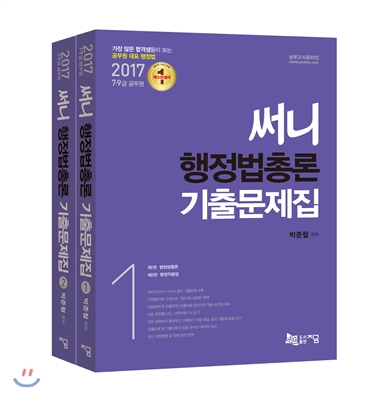 2017 써니 행정법총론 기출문제집