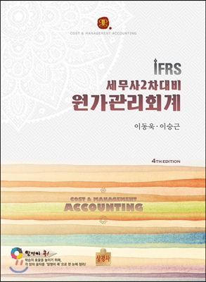 2017 IFRS 원가관리회계