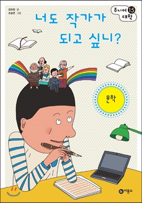 너도 작가가 되고 싶니? : 문학